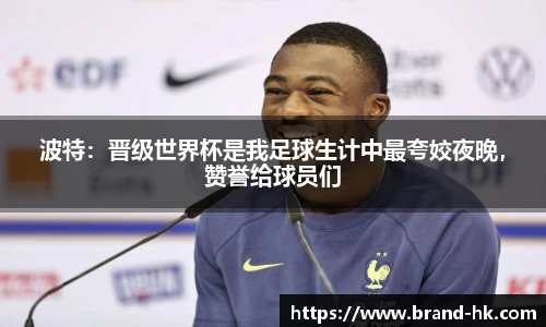 波特：晋级世界杯是我足球生计中最夸姣夜晚，赞誉给球员们