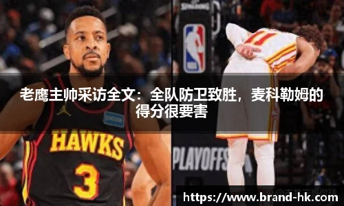 老鹰主帅采访全文：全队防卫致胜，麦科勒姆的得分很要害