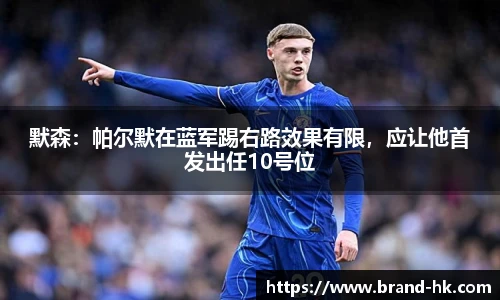 默森：帕尔默在蓝军踢右路效果有限，应让他首发出任10号位