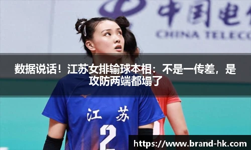 数据说话！江苏女排输球本相：不是一传差，是攻防两端都塌了