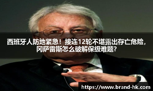 西班牙人防地紧急！接连12轮不堪露出存亡危险，冈萨雷斯怎么破解保级难题？