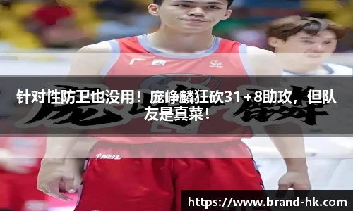针对性防卫也没用！庞峥麟狂砍31+8助攻，但队友是真菜！